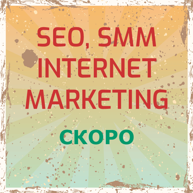 SEO, SMM, Internet Marketing